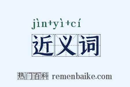 近义词是什么意思的图片